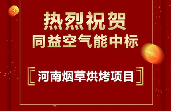 韦德亚洲空气能中标河南襄城县2020年烤烟电能烤房项目