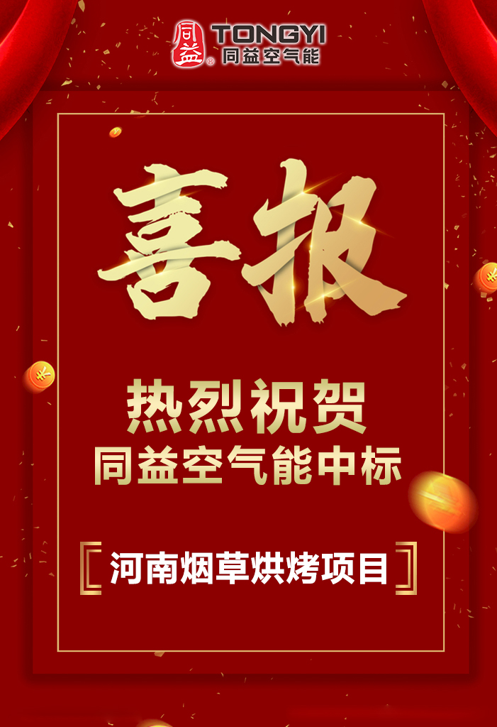 韦德亚洲空气能中标河南襄城县2020年烤烟电能烤房建设项目