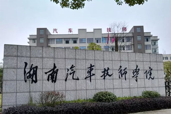 湖南汽车技师学院